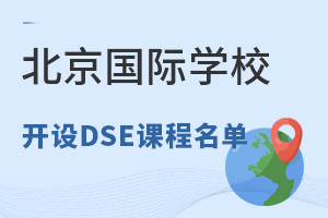 ����dse�γ̵ı�������ѧУ����Щ��