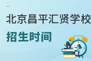 北京市昌平区汇贤学校招生时间
