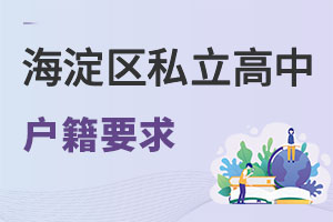 北京海淀区私立高中户籍要求