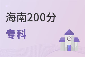 海南200分专科