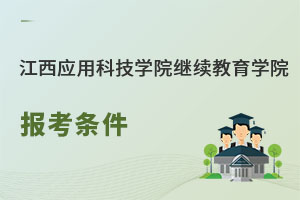 江西应用科技学院继续教育学院报考条件