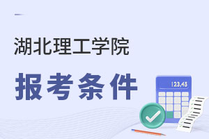 湖北理工学院报考条件