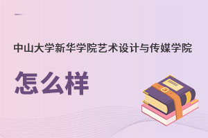 中山大学新华学院艺术设计与传媒学院怎么样