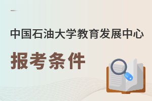 中国石油大学教育发展中心报考条件