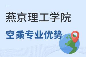 燕京理工学院空乘专业优势