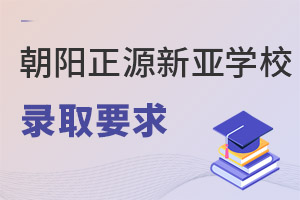 北京市朝阳区正源新亚学校录取要求