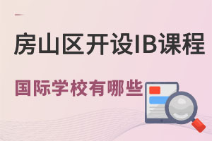 2022������ɽ����IB��֤�Ĺ���ѧУ����һ��