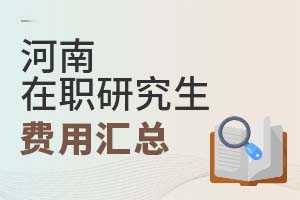 2025河南在职研究生费用汇总