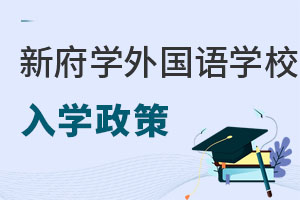 北京新府学外国语学校入学政策