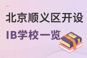 2022�걱��˳��������IB�γ̹���ѧУһ�������������£�