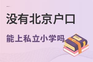 û�б������ڿ����ڱ�����˽��Сѧ��