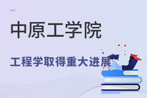 中原工学院工程学取得重大进展