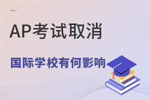 �����ȵ�ȡ��5��AP���ԣ��Թ���ѧУ��У����ʲôӰ�죿