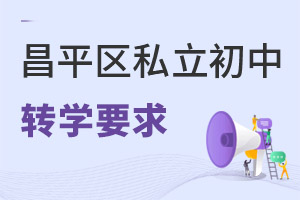 北京昌平区私立初中转学政策