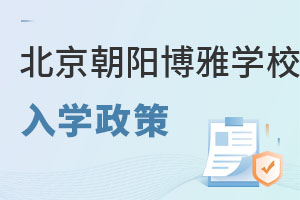 北京市朝阳区博雅学校入学政策