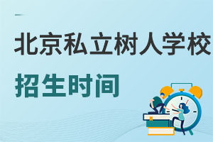 北京市通州区私立树人学校招生时间