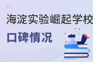 北京市海淀区崛起实验学校口碑