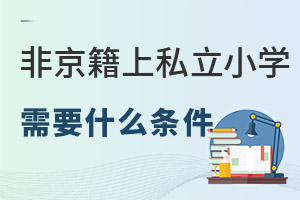 2022�Ǿ����ڱ�����˽��Сѧ��Ҫʲô������