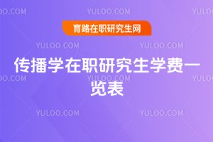 传播学在职研究生学费一览表