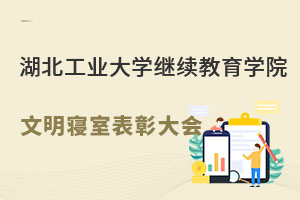 湖北工业大学继续教育学院针对文明寝室召开表彰大会