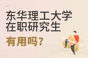 2025年东华理工大学在职研究生有用吗?