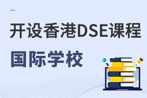 �����������DSE�ɲμ���۸߿��Ĺ���ѧУ����Щ��