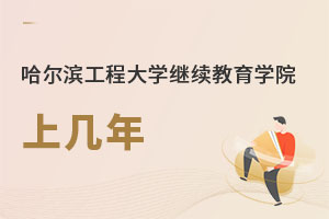 哈尔滨工程大学继续教育学院上几年