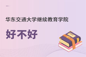 华东交通大学继续教育学院好不好