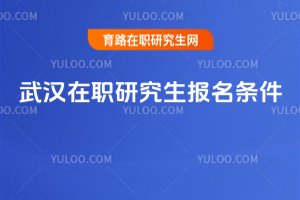 2025武汉在职研究生报名条件