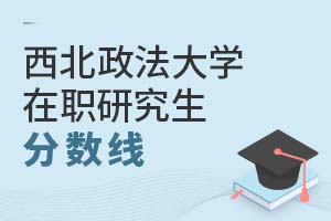 2025年西北政法大学在职研究生分数线