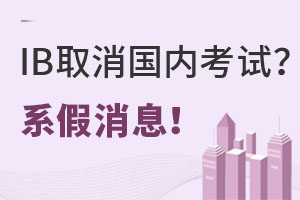 IB�ٷ���IBδ��ͣ�������й���½�ٰ��IB���ԣ��Ͷ�IB����ѧ������Ӱ�죡