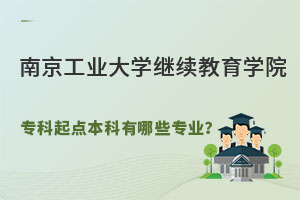 南京工业大学继续教育学院专科起点本科有哪些专业？