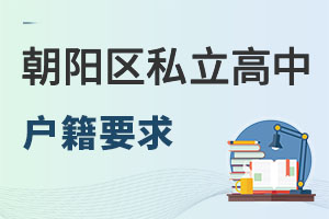 北京朝阳区私立高中户籍要求