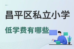 ������ƽ��ѧ�ѵ͵�˽��Сѧ����Щ��