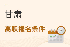 甘肃高职报名条件