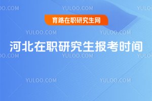河北在职研究生报考时间