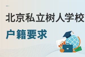 北京市通州区私立树人学校户籍要求