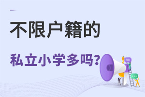 �������޻�����˽��Сѧ����