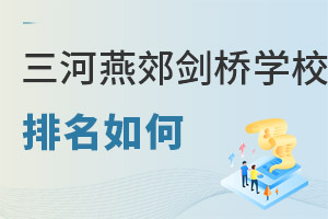 三河市燕郊剑桥学校排名