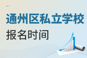 北京通州区私立学校开学时间