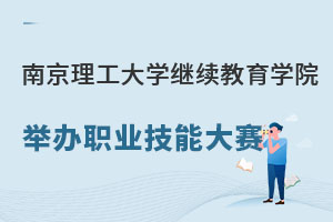 南京理工大学继续教育学院举办职业技能大赛