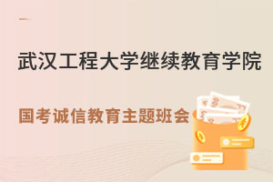 武汉工程大学继续教育学院开展国考诚信教育主题班会