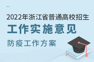 2022���㽭ʡ��ͨ��У��������ʵʩ���������ϸ�����Ʒ��߹�������