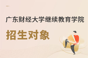 广东财经大学继续教育学院招生对象