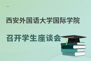 西安外国语大学国际学院召开学生座谈会