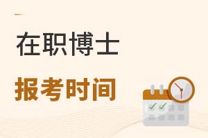 2025年在职博士报考时间