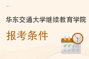 华东交通大学继续教育学院报考条件