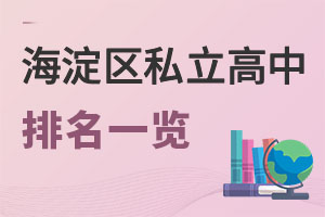 北京海淀区私立高中排名