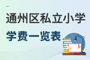 ����ͨ����˽��Сѧѧ���������