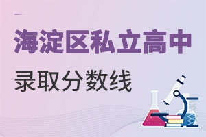 北京海淀区私立高中分数线